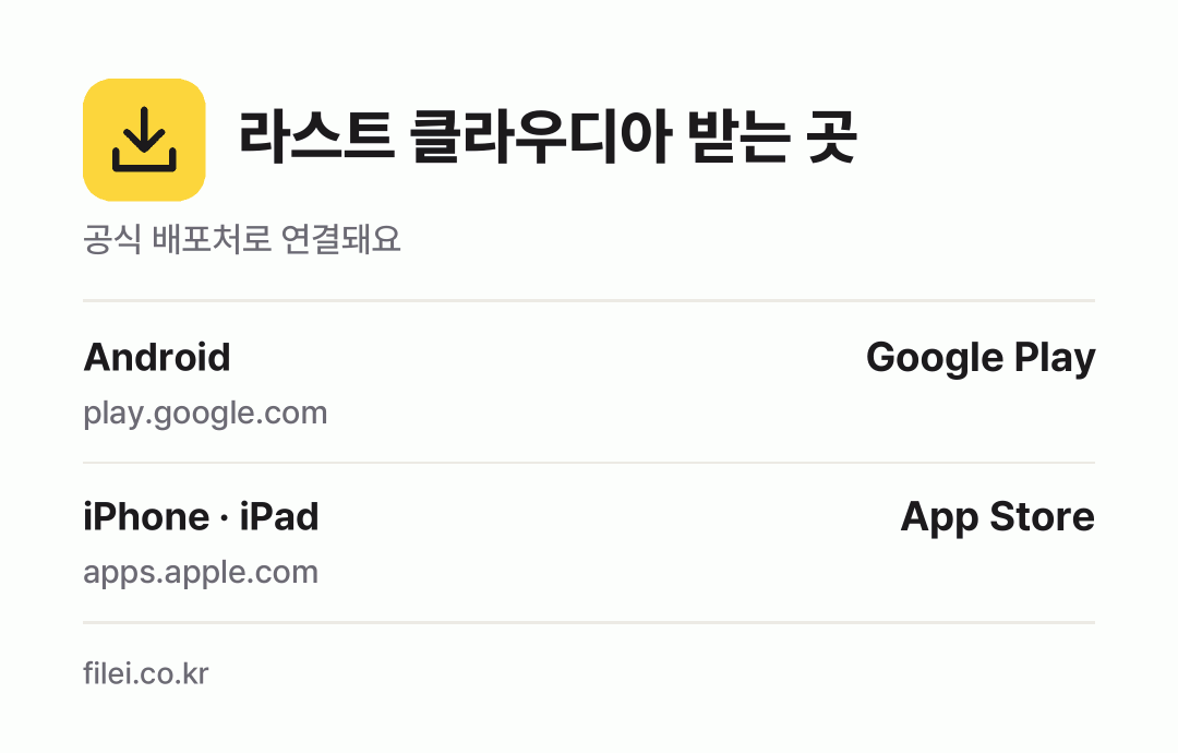 라스트 클라우디아 받는 곳: Android, iPhone · iPad