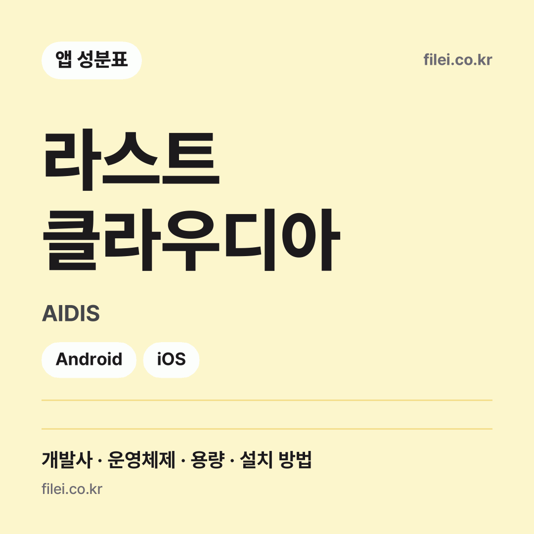 라스트 클라우디아 다운로드 · AIDIS · Android, iOS