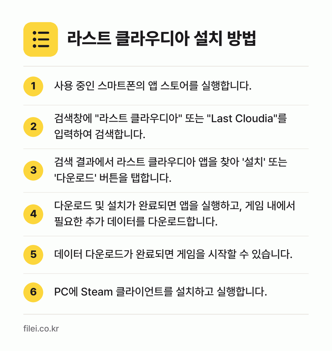 라스트 클라우디아 설치 방법: 사용 중인 스마트폰의 앱 스토어를 실행합니… → 검색창에 "라스트 클라우디아" 또는 "La… → 검색 결과에서 라스트 클라우디아 앱을 찾아… → 다운로드 및 설치가 완료되면 앱을 실행하고… → 데이터 다운로드가 완료되면 게임을 시작할… → PC에 Steam 클라이언트를 설치하고 실…