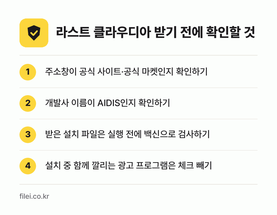 라스트 클라우디아 받기 전에 확인할 것: 주소창이 공식 사이트·공식 마켓인지 확인하기, 개발사 이름이 AIDIS인지 확인하기, 받은 설치 파일은 실행 전에 백신으로 검사하기, 설치 중 함께 깔리는 광고 프로그램은 체크 빼기