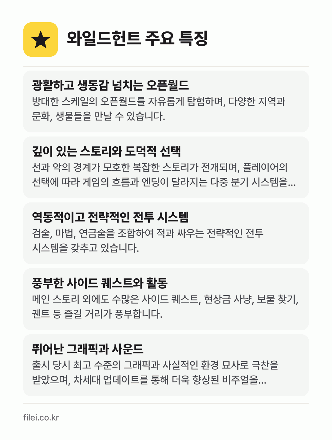 와일드헌트 주요 특징: 광활하고 생동감 넘치는 오픈월드, 깊이 있는 스토리와 도덕적 선택, 역동적이고 전략적인 전투 시스템, 풍부한 사이드 퀘스트와 활동, 뛰어난 그래픽과 사운드