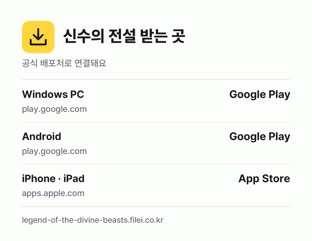 신수의 전설 받는 곳: Windows PC, Android, iPhone · iPad