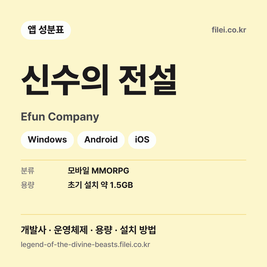 신수의 전설 다운로드 · Efun Company · Windows, Android, iOS