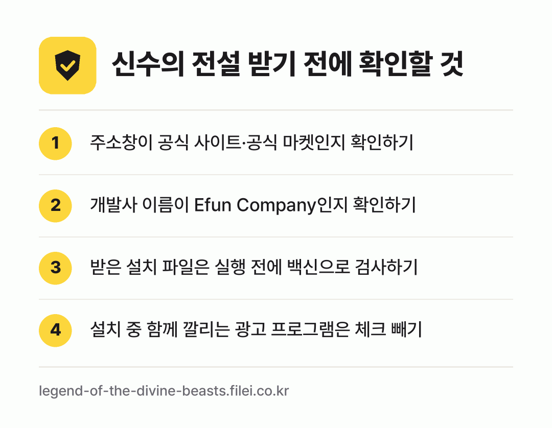 신수의 전설 받기 전에 확인할 것: 주소창이 공식 사이트·공식 마켓인지 확인하기, 개발사 이름이 Efun Company인지 확인하기, 받은 설치 파일은 실행 전에 백신으로 검사하기, 설치 중 함께 깔리는 광고 프로그램은 체크 빼기