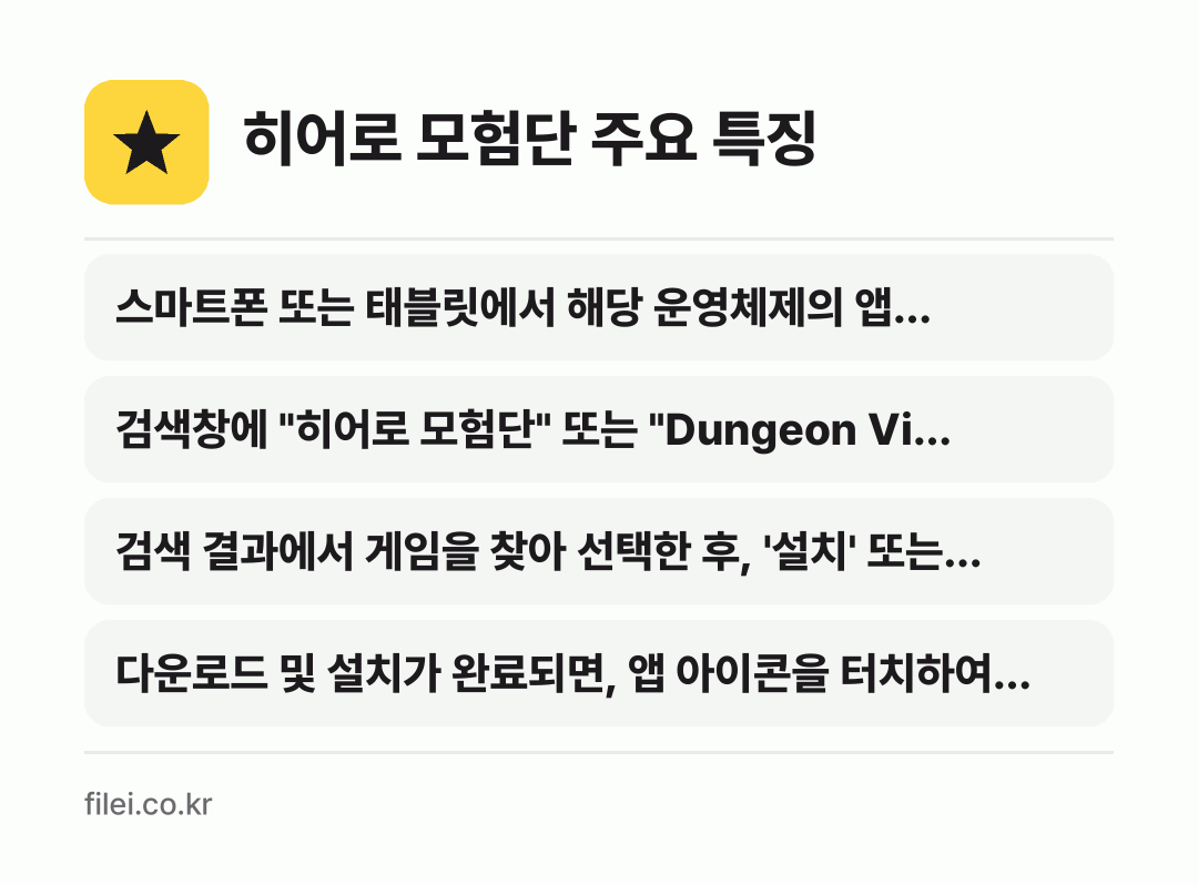 히어로 모험단 주요 특징: 스마트폰 또는 태블릿에서 해당 운영체제의 앱 스토어를…, 검색창에 "히어로 모험단" 또는 "Dungeon Vi…, 검색 결과에서 게임을 찾아 선택한 후, '설치' 또는…, 다운로드 및 설치가 완료되면, 앱 아이콘을 터치하여…