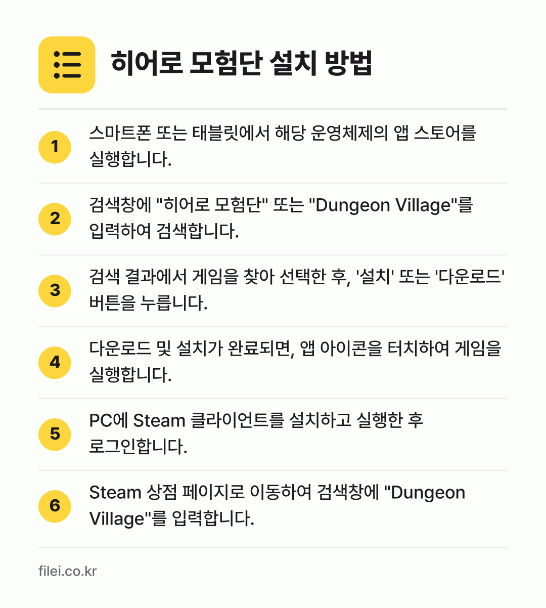 히어로 모험단 설치 방법: 스마트폰 또는 태블릿에서 해당 운영체제의… → 검색창에 "히어로 모험단" 또는 "Dung… → 검색 결과에서 게임을 찾아 선택한 후, '… → 다운로드 및 설치가 완료되면, 앱 아이콘을… → PC에 Steam 클라이언트를 설치하고 실… → Steam 상점 페이지로 이동하여 검색창에…