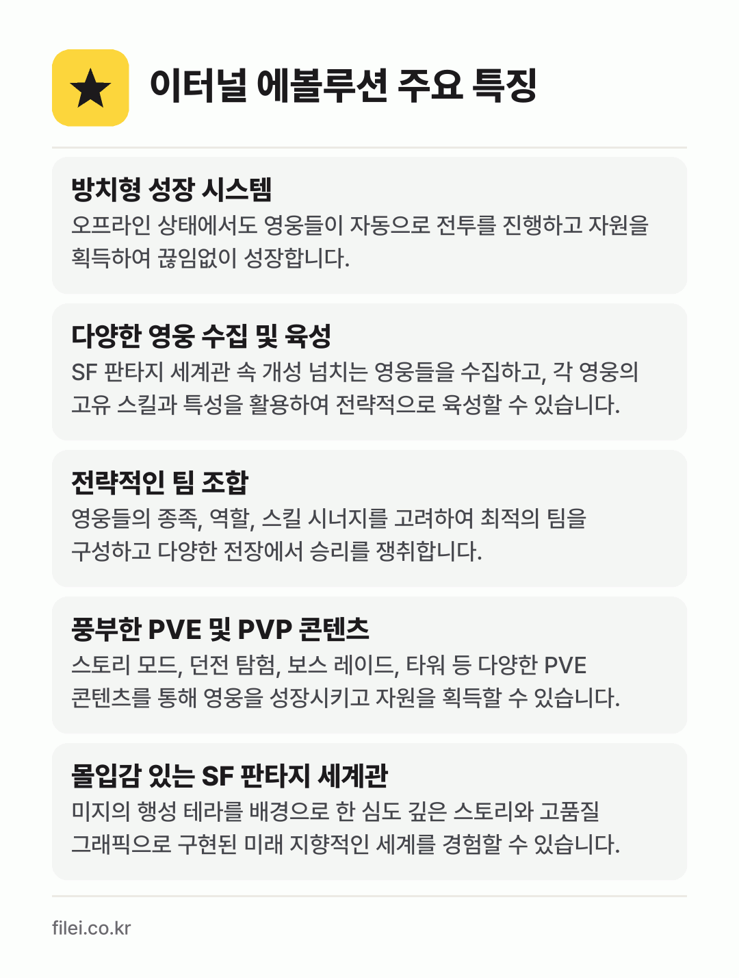 이터널 에볼루션 주요 특징: 방치형 성장 시스템, 다양한 영웅 수집 및 육성, 전략적인 팀 조합, 풍부한 PVE 및 PVP 콘텐츠, 몰입감 있는 SF 판타지 세계관