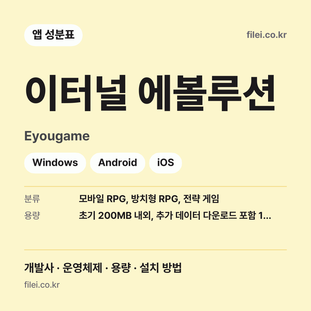 이터널 에볼루션 다운로드 · Eyougame · Windows, Android, iOS