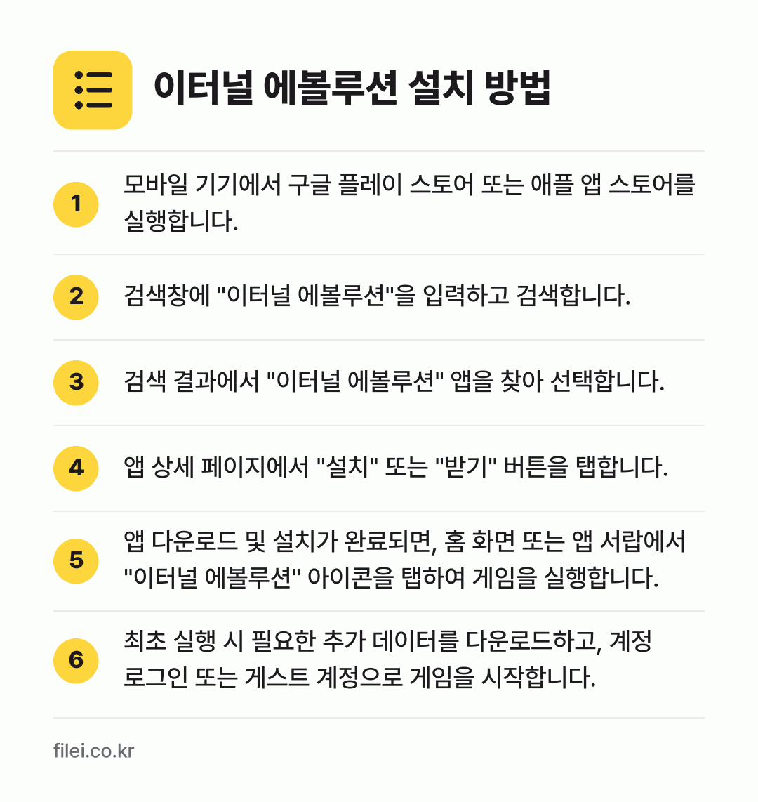 이터널 에볼루션 설치 방법: 모바일 기기에서 구글 플레이 스토어 또는… → 검색창에 "이터널 에볼루션"을 입력하고 검… → 검색 결과에서 "이터널 에볼루션" 앱을 찾… → 앱 상세 페이지에서 "설치" 또는 "받기"… → 앱 다운로드 및 설치가 완료되면, 홈 화면… → 최초 실행 시 필요한 추가 데이터를 다운로…