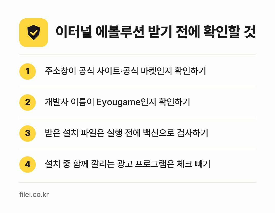 이터널 에볼루션 받기 전에 확인할 것: 주소창이 공식 사이트·공식 마켓인지 확인하기, 개발사 이름이 Eyougame인지 확인하기, 받은 설치 파일은 실행 전에 백신으로 검사하기, 설치 중 함께 깔리는 광고 프로그램은 체크 빼기