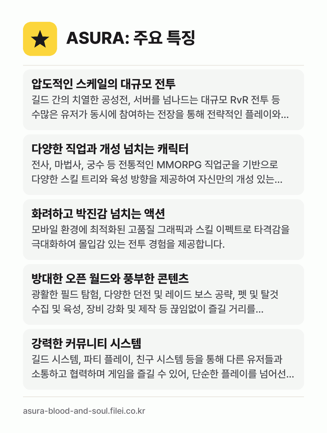 ASURA: 주요 특징: 압도적인 스케일의 대규모 전투, 다양한 직업과 개성 넘치는 캐릭터, 화려하고 박진감 넘치는 액션, 방대한 오픈 월드와 풍부한 콘텐츠, 강력한 커뮤니티 시스템