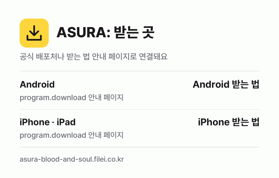 ASURA: 받는 곳: Android, iPhone · iPad