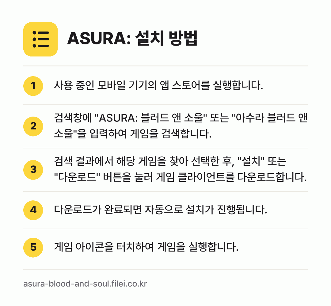 ASURA: 설치 방법: 사용 중인 모바일 기기의 앱 스토어를 실행… → 검색창에 "ASURA: 블러드 앤 소울"… → 검색 결과에서 해당 게임을 찾아 선택한 후… → 다운로드가 완료되면 자동으로 설치가 진행됩… → 게임 아이콘을 터치하여 게임을 실행합니다.