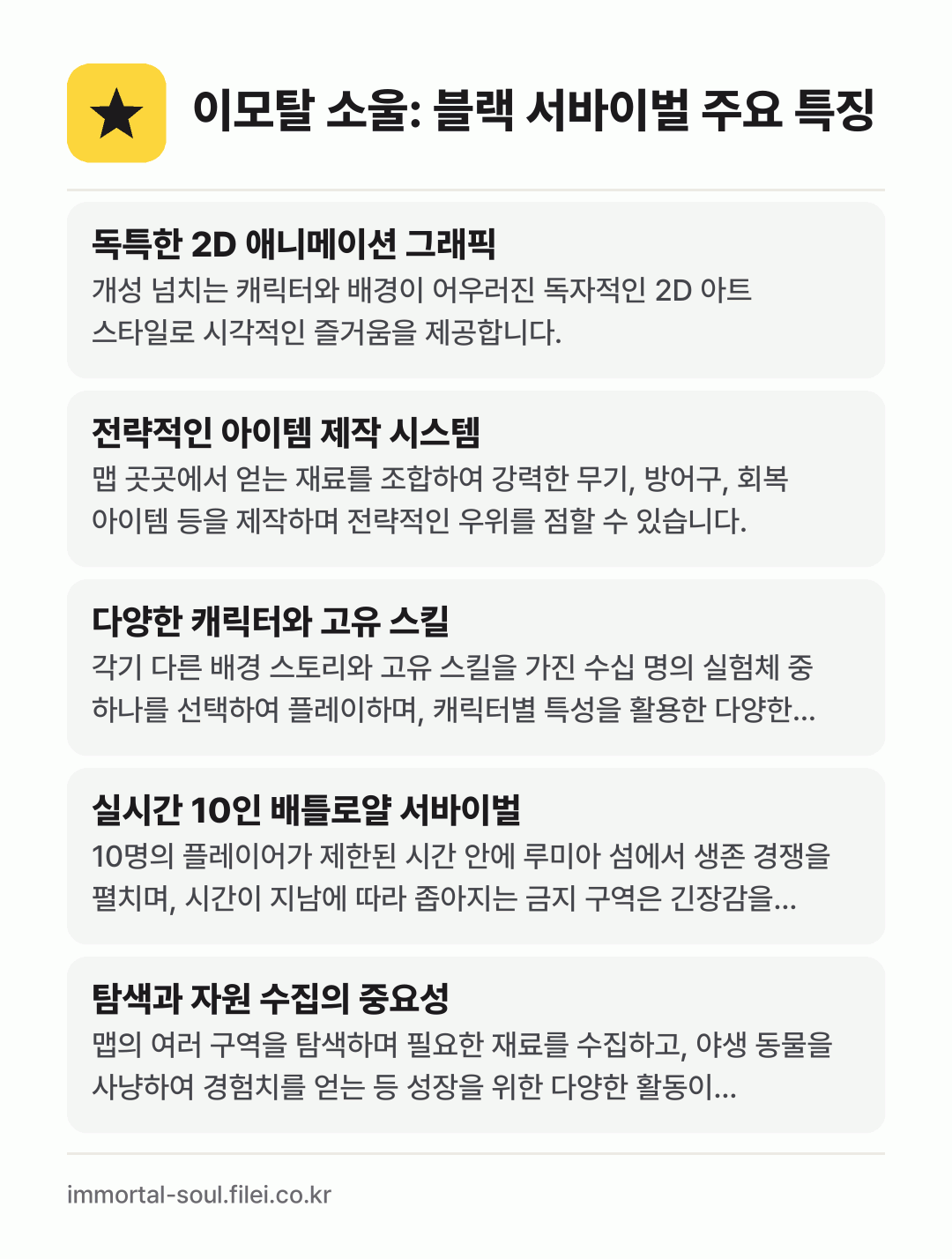 이모탈 소울: 블랙 서바이벌 주요 특징: 독특한 2D 애니메이션 그래픽, 전략적인 아이템 제작 시스템, 다양한 캐릭터와 고유 스킬, 실시간 10인 배틀로얄 서바이벌, 탐색과 자원 수집의 중요성