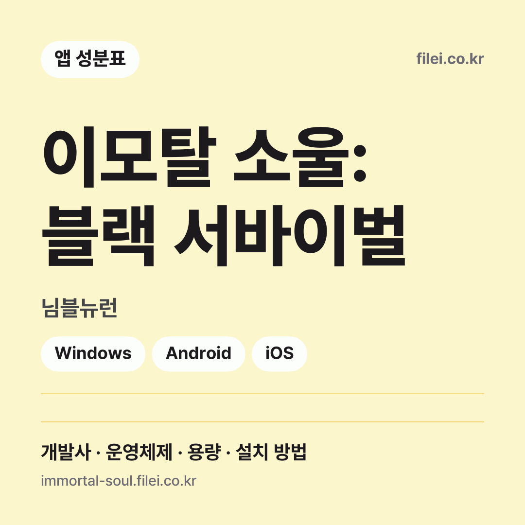 이모탈 소울: 블랙 서바이벌 다운로드 · 님블뉴런 · Windows, Android, iOS