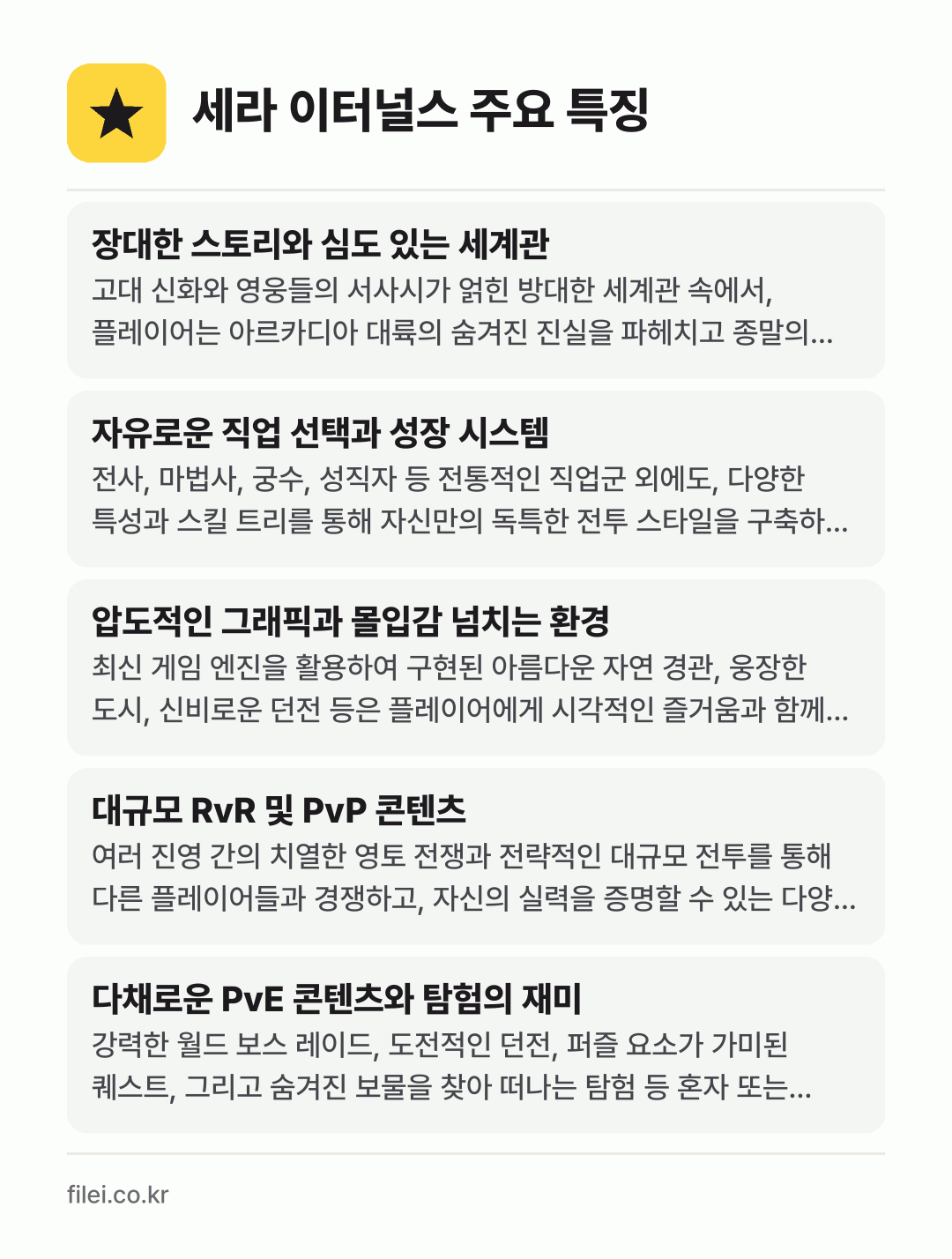 세라 이터널스 주요 특징: 장대한 스토리와 심도 있는 세계관, 자유로운 직업 선택과 성장 시스템, 압도적인 그래픽과 몰입감 넘치는 환경, 대규모 RvR 및 PvP 콘텐츠, 다채로운 PvE 콘텐츠와 탐험의 재미