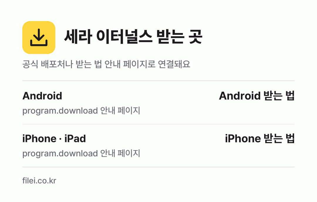 세라 이터널스 받는 곳: Android, iPhone · iPad