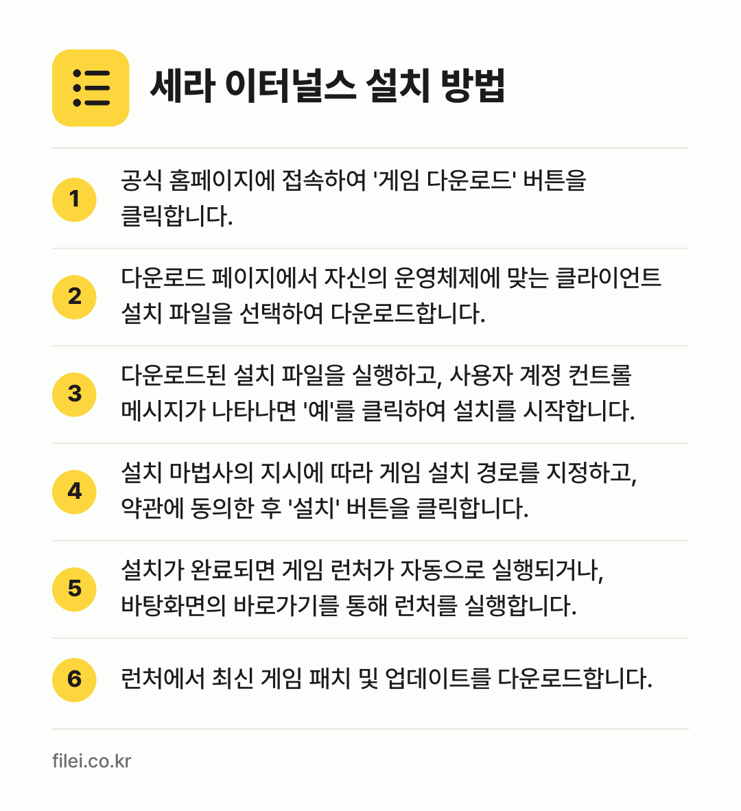 세라 이터널스 설치 방법: 공식 홈페이지에 접속하여 '게임 다운로드'… → 다운로드 페이지에서 자신의 운영체제에 맞는… → 다운로드된 설치 파일을 실행하고, 사용자… → 설치 마법사의 지시에 따라 게임 설치 경로… → 설치가 완료되면 게임 런처가 자동으로 실행… → 런처에서 최신 게임 패치 및 업데이트를 다…