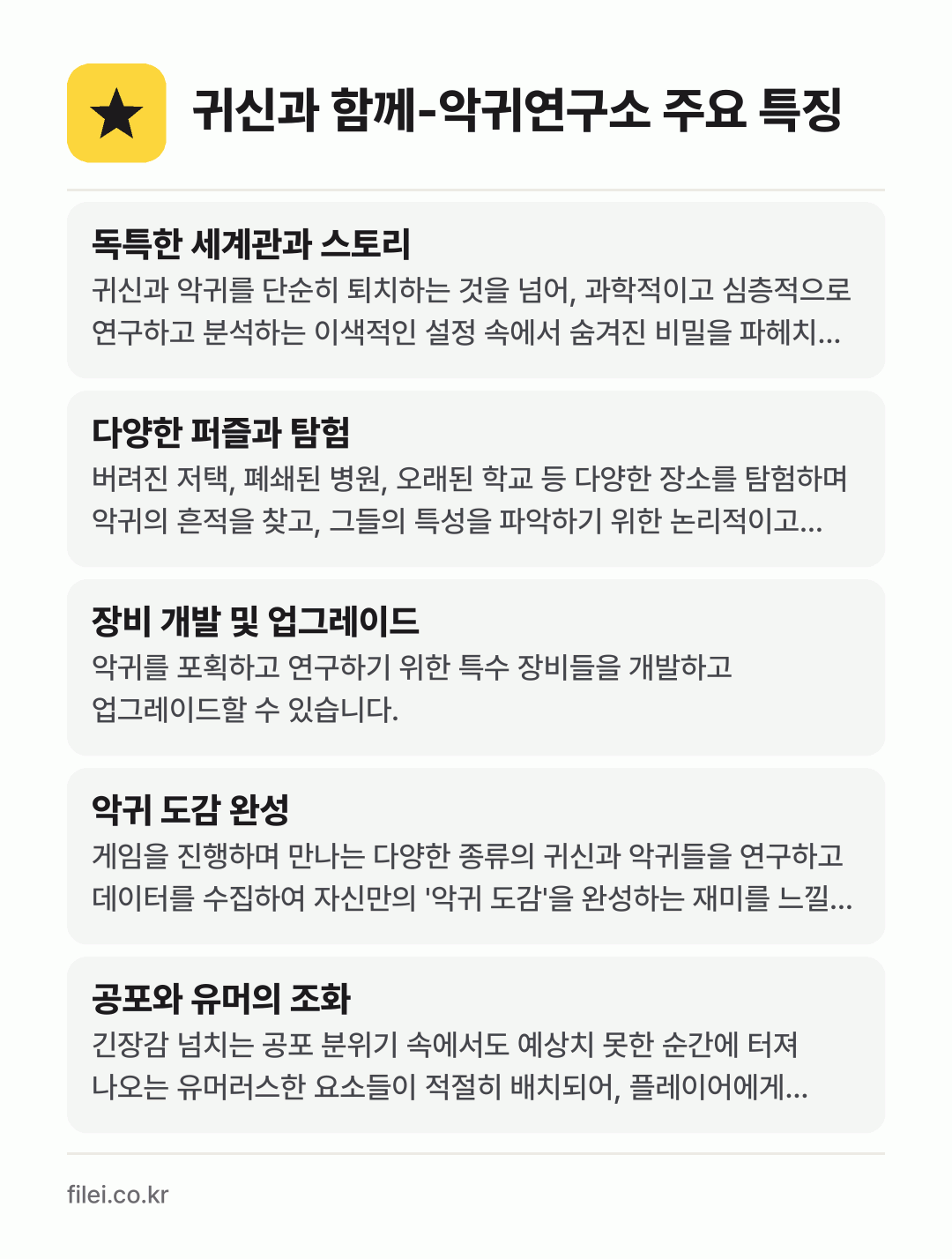 귀신과 함께-악귀연구소 주요 특징: 독특한 세계관과 스토리, 다양한 퍼즐과 탐험, 장비 개발 및 업그레이드, 악귀 도감 완성, 공포와 유머의 조화