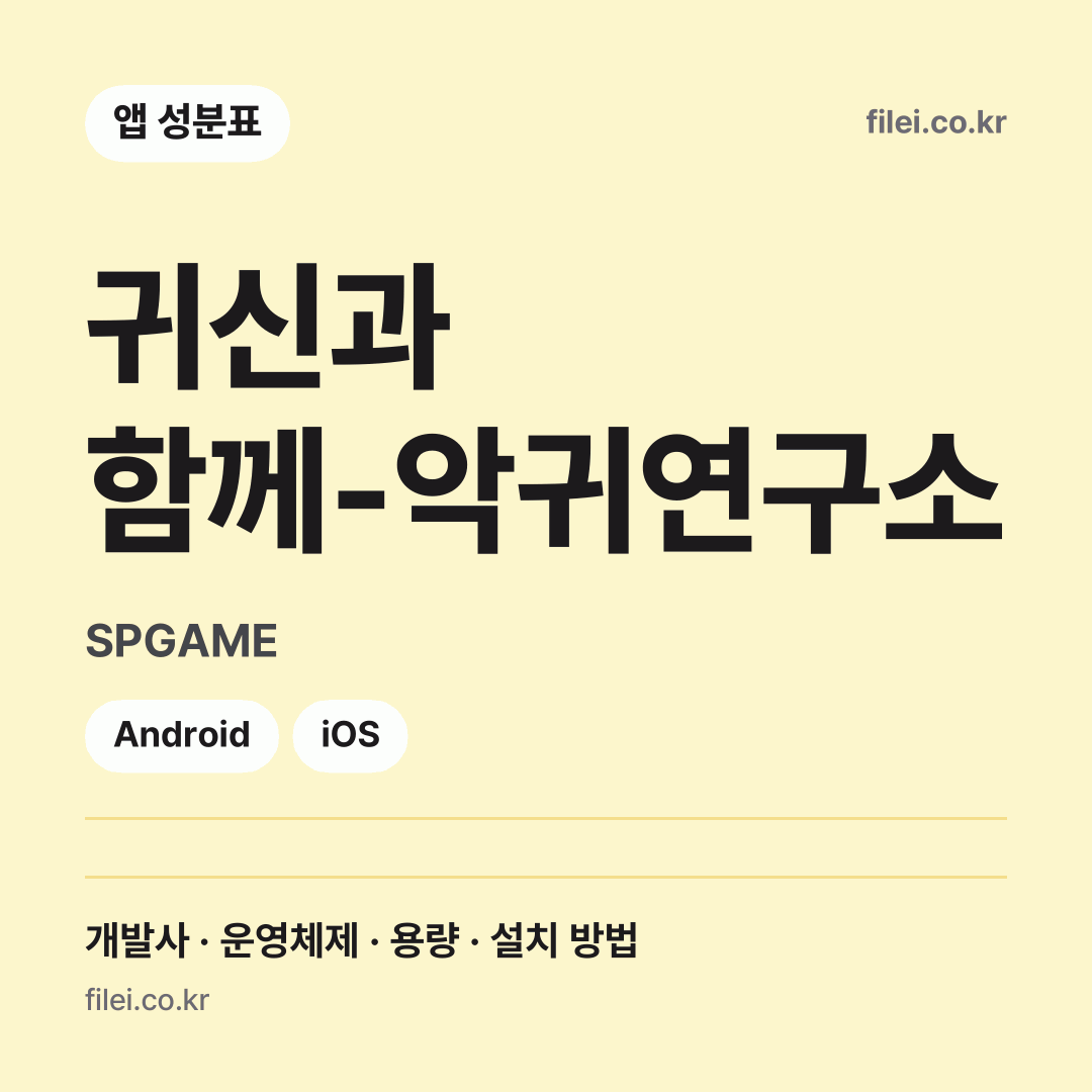 귀신과 함께-악귀연구소 다운로드 · SPGAME · Android, iOS