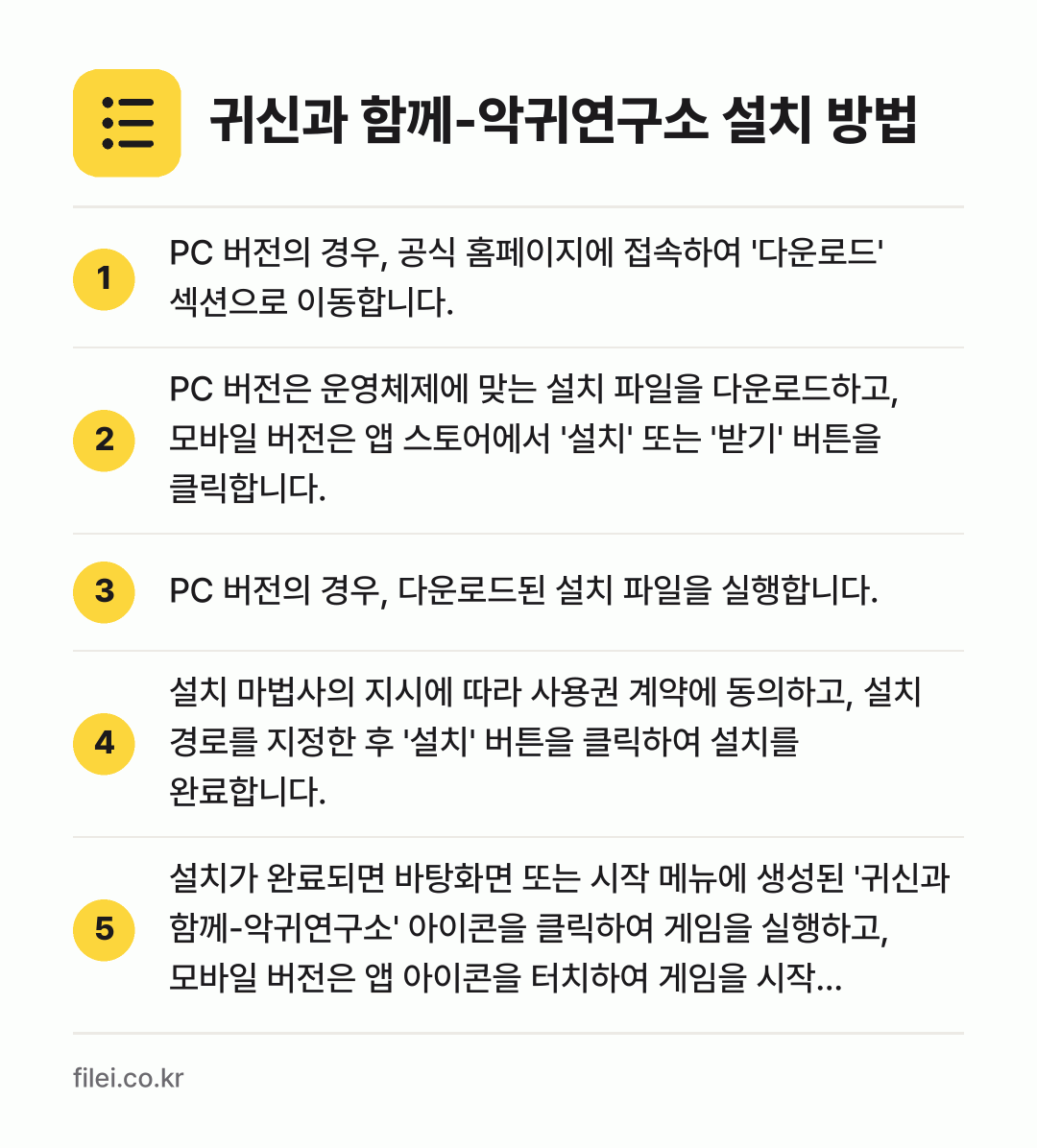 귀신과 함께-악귀연구소 설치 방법: PC 버전의 경우, 공식 홈페이지에 접속하… → PC 버전은 운영체제에 맞는 설치 파일을… → PC 버전의 경우, 다운로드된 설치 파일을… → 설치 마법사의 지시에 따라 사용권 계약에… → 설치가 완료되면 바탕화면 또는 시작 메뉴에…