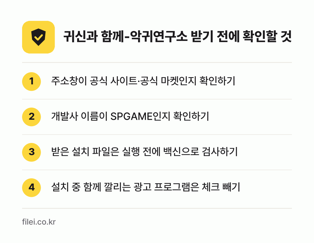 귀신과 함께-악귀연구소 받기 전에 확인할 것: 주소창이 공식 사이트·공식 마켓인지 확인하기, 개발사 이름이 SPGAME인지 확인하기, 받은 설치 파일은 실행 전에 백신으로 검사하기, 설치 중 함께 깔리는 광고 프로그램은 체크 빼기