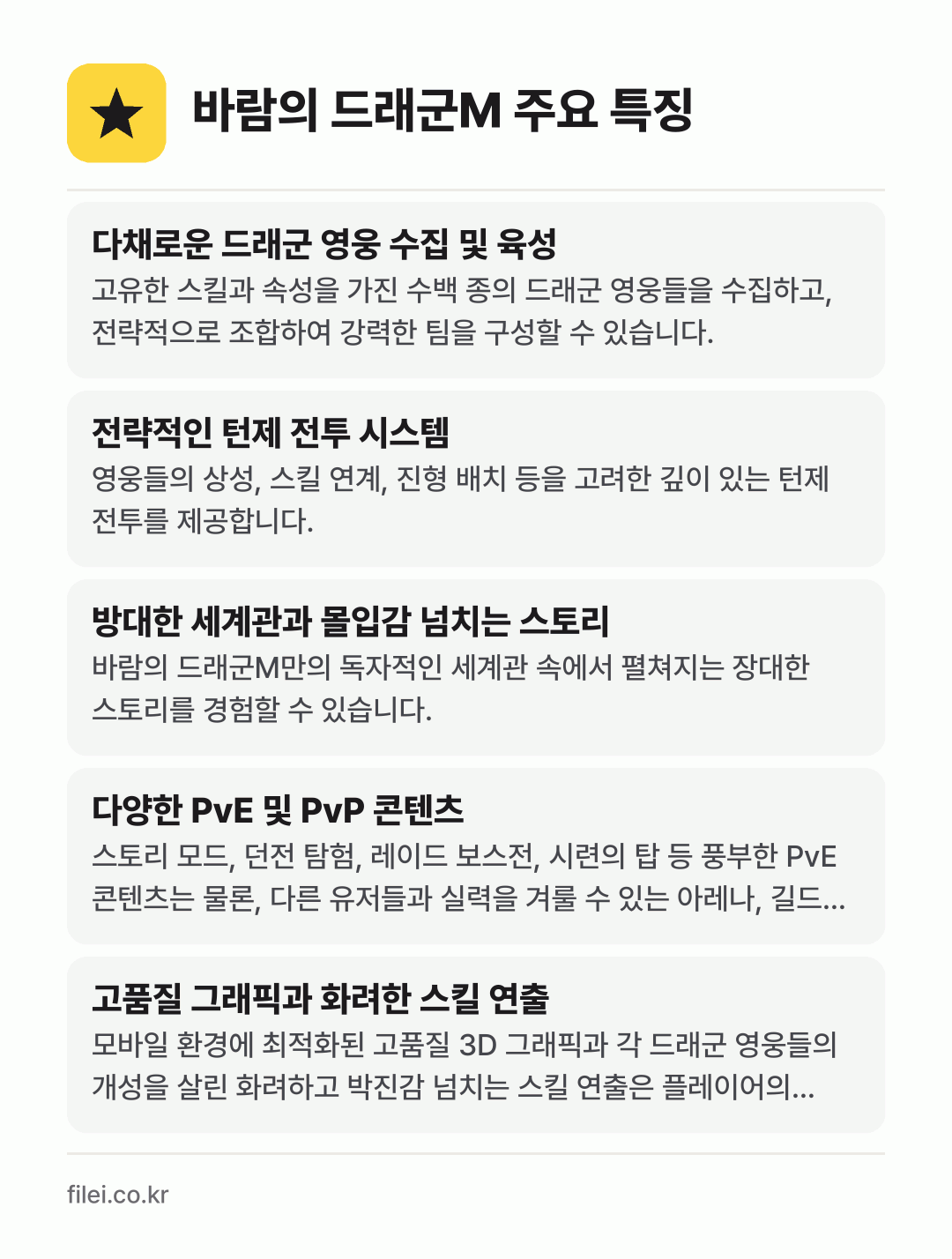바람의 드래군M 주요 특징: 다채로운 드래군 영웅 수집 및 육성, 전략적인 턴제 전투 시스템, 방대한 세계관과 몰입감 넘치는 스토리, 다양한 PvE 및 PvP 콘텐츠, 고품질 그래픽과 화려한 스킬 연출