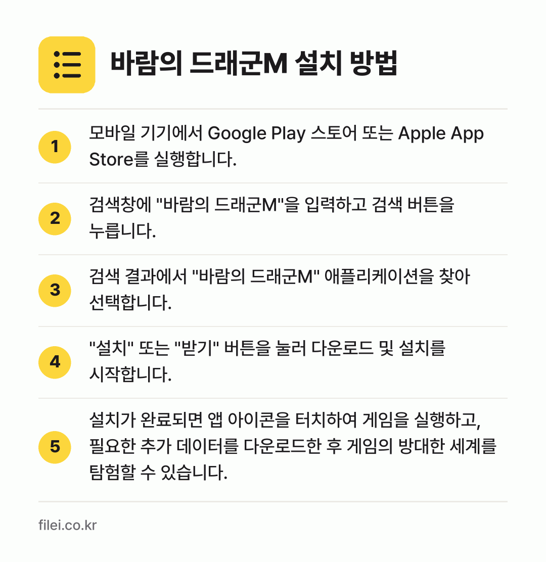 바람의 드래군M 설치 방법: 모바일 기기에서 Google Play 스토… → 검색창에 "바람의 드래군M"을 입력하고 검… → 검색 결과에서 "바람의 드래군M" 애플리케… → "설치" 또는 "받기" 버튼을 눌러 다운로… → 설치가 완료되면 앱 아이콘을 터치하여 게임…