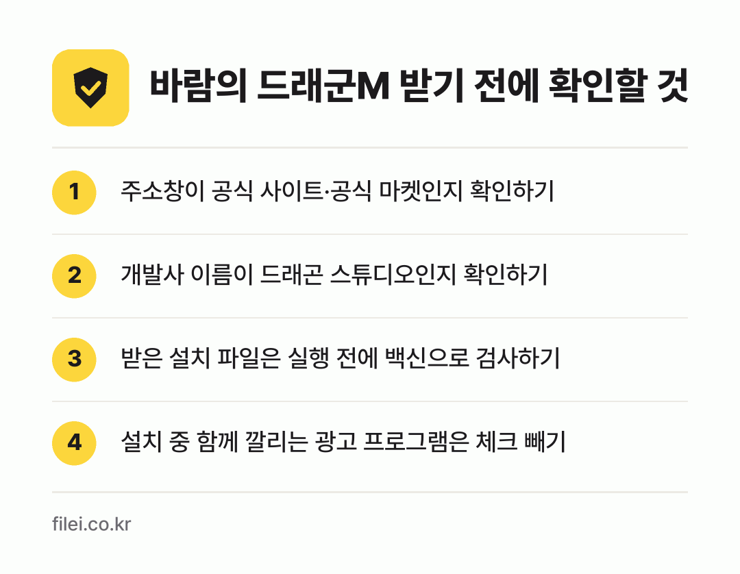바람의 드래군M 받기 전에 확인할 것: 주소창이 공식 사이트·공식 마켓인지 확인하기, 개발사 이름이 드래곤 스튜디오인지 확인하기, 받은 설치 파일은 실행 전에 백신으로 검사하기, 설치 중 함께 깔리는 광고 프로그램은 체크 빼기