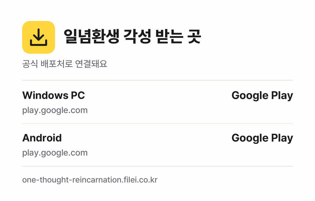 일념환생 각성 받는 곳: Windows PC, Android