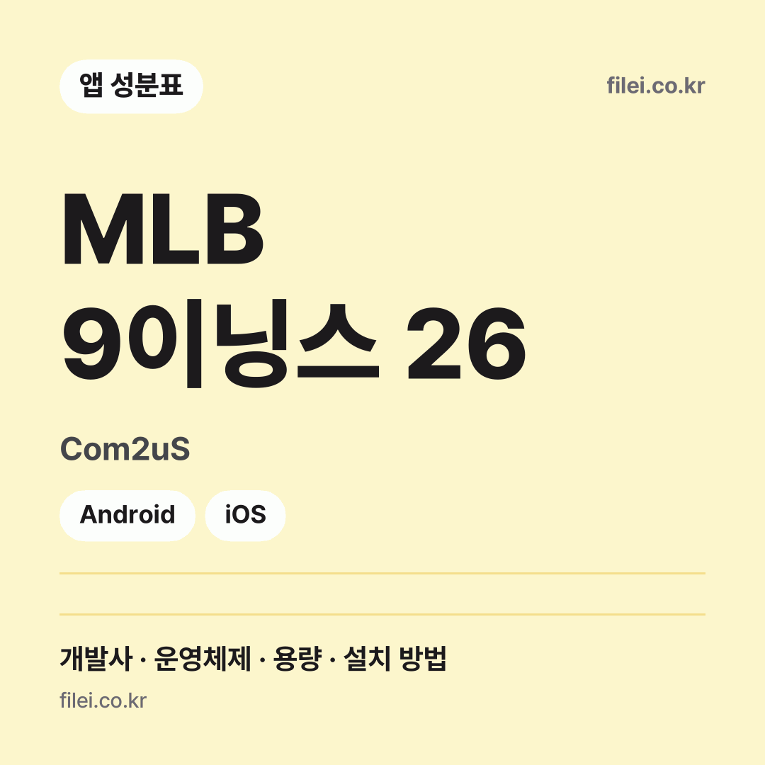 MLB 9이닝스 26 다운로드 · Com2uS · Android, iOS