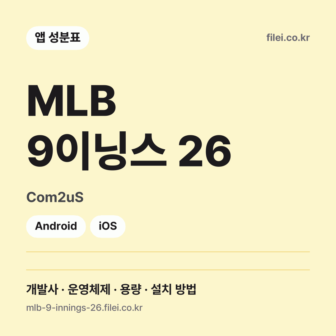MLB 9이닝스 26 다운로드 · Com2uS · Android, iOS