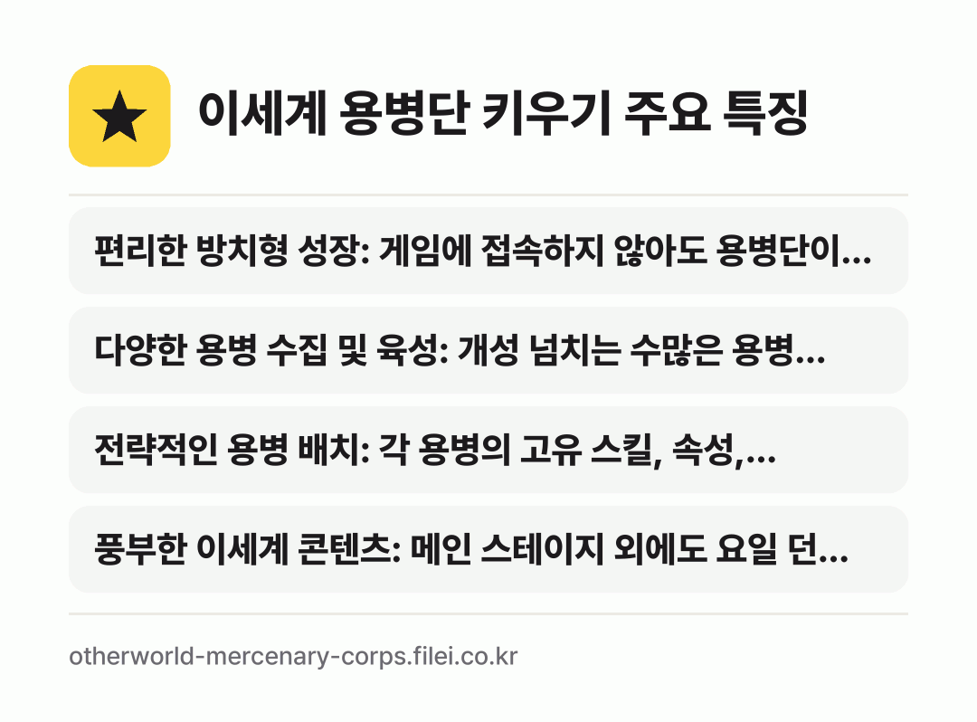 이세계 용병단 키우기 주요 특징: 편리한 방치형 성장: 게임에 접속하지 않아도 용병단이…, 다양한 용병 수집 및 육성: 개성 넘치는 수많은 용병…, 전략적인 용병 배치: 각 용병의 고유 스킬, 속성,…, 풍부한 이세계 콘텐츠: 메인 스테이지 외에도 요일 던…