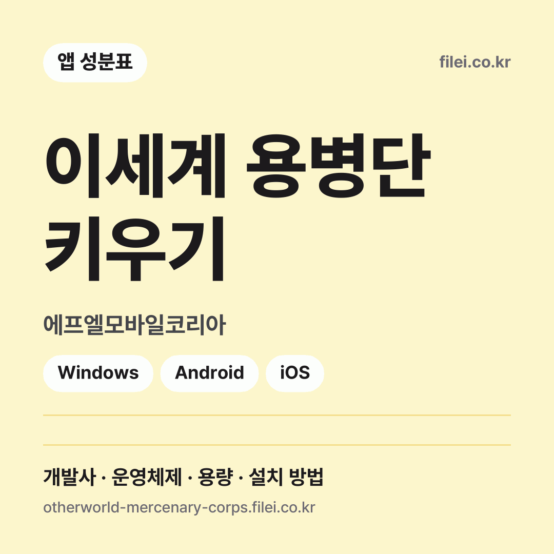 이세계 용병단 키우기 다운로드 · 에프엘모바일코리아 · Windows, Android, iOS