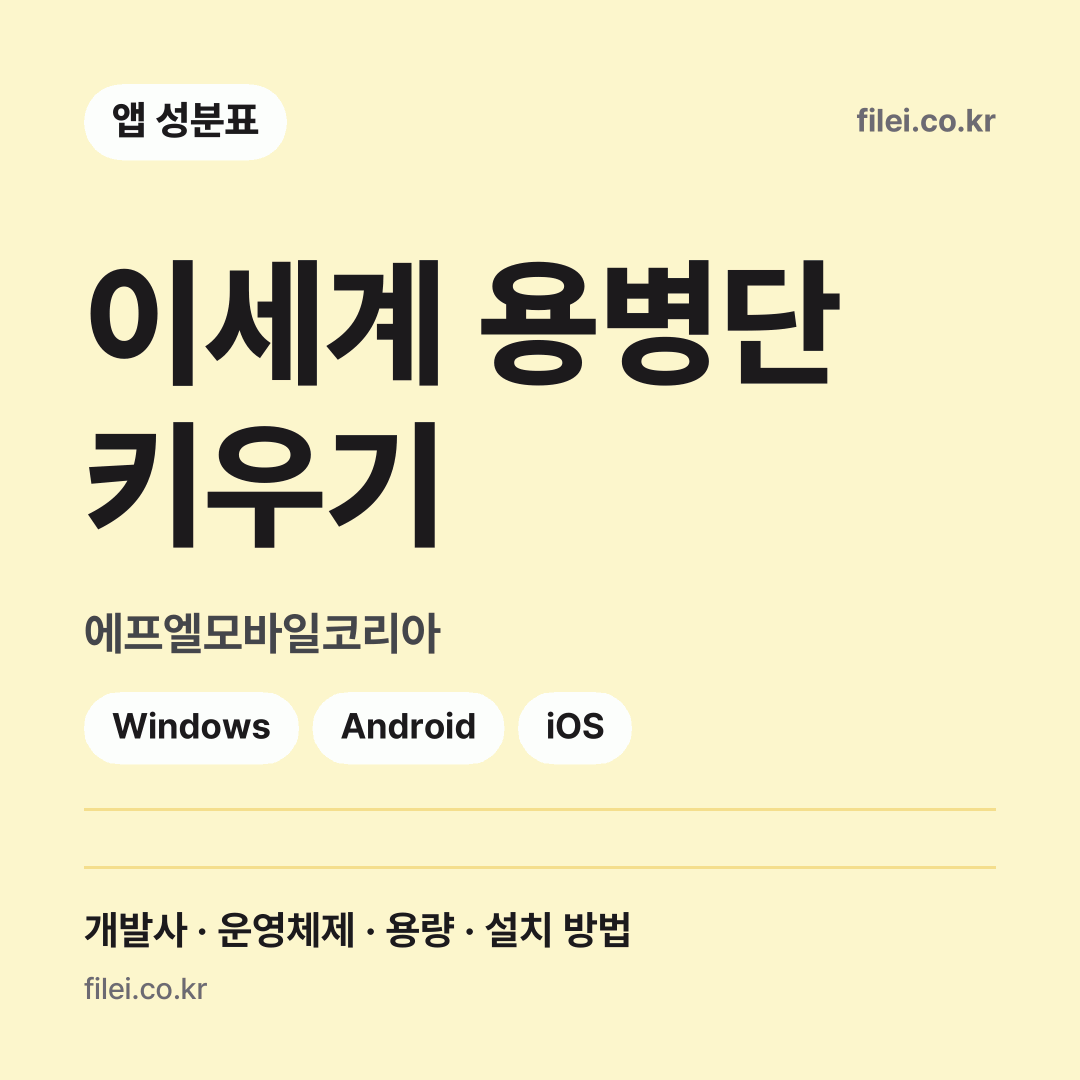 이세계 용병단 키우기 다운로드 · 에프엘모바일코리아 · Windows, Android, iOS