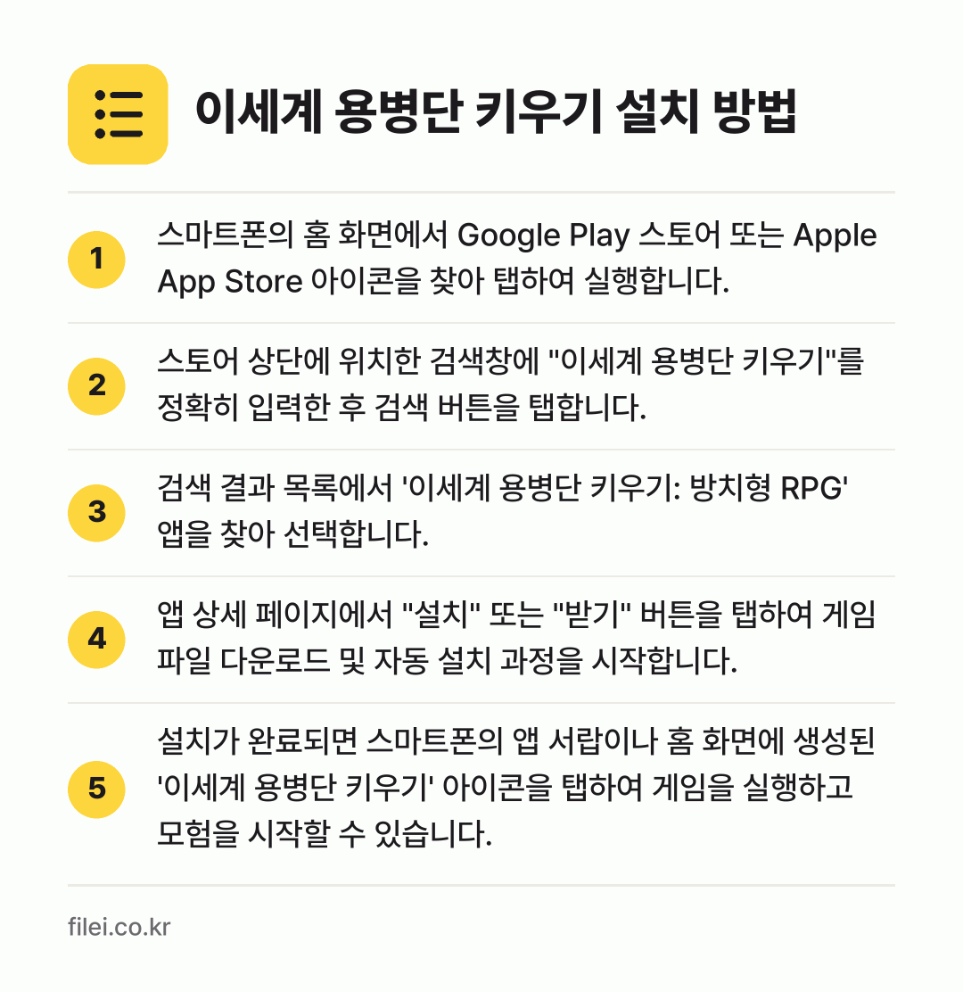 이세계 용병단 키우기 설치 방법: 스마트폰의 홈 화면에서 Google Pla… → 스토어 상단에 위치한 검색창에 "이세계 용… → 검색 결과 목록에서 '이세계 용병단 키우기… → 앱 상세 페이지에서 "설치" 또는 "받기"… → 설치가 완료되면 스마트폰의 앱 서랍이나 홈…