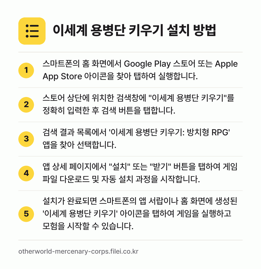 이세계 용병단 키우기 설치 방법: 스마트폰의 홈 화면에서 Google Pla… → 스토어 상단에 위치한 검색창에 "이세계 용… → 검색 결과 목록에서 '이세계 용병단 키우기… → 앱 상세 페이지에서 "설치" 또는 "받기"… → 설치가 완료되면 스마트폰의 앱 서랍이나 홈…