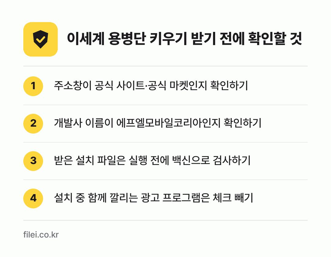 이세계 용병단 키우기 받기 전에 확인할 것: 주소창이 공식 사이트·공식 마켓인지 확인하기, 개발사 이름이 에프엘모바일코리아인지 확인하기, 받은 설치 파일은 실행 전에 백신으로 검사하기, 설치 중 함께 깔리는 광고 프로그램은 체크 빼기