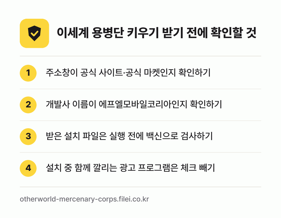 이세계 용병단 키우기 받기 전에 확인할 것: 주소창이 공식 사이트·공식 마켓인지 확인하기, 개발사 이름이 에프엘모바일코리아인지 확인하기, 받은 설치 파일은 실행 전에 백신으로 검사하기, 설치 중 함께 깔리는 광고 프로그램은 체크 빼기