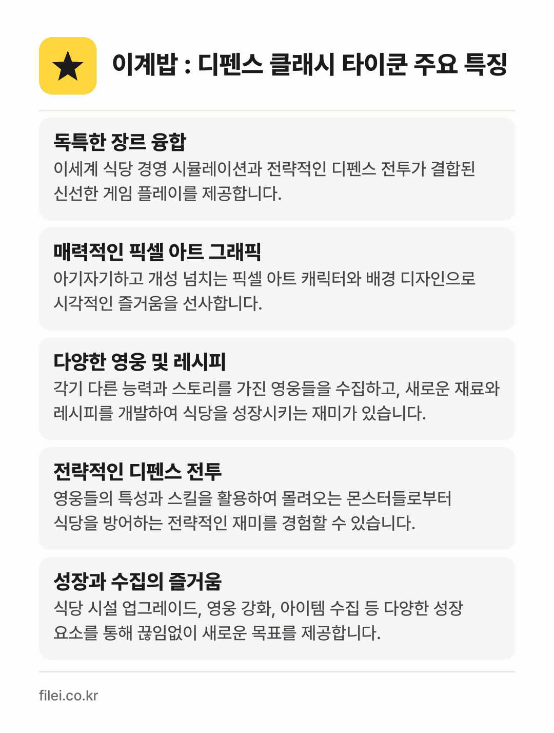 이계밥 : 디펜스 클래시 타이쿤 주요 특징: 독특한 장르 융합, 매력적인 픽셀 아트 그래픽, 다양한 영웅 및 레시피, 전략적인 디펜스 전투, 성장과 수집의 즐거움