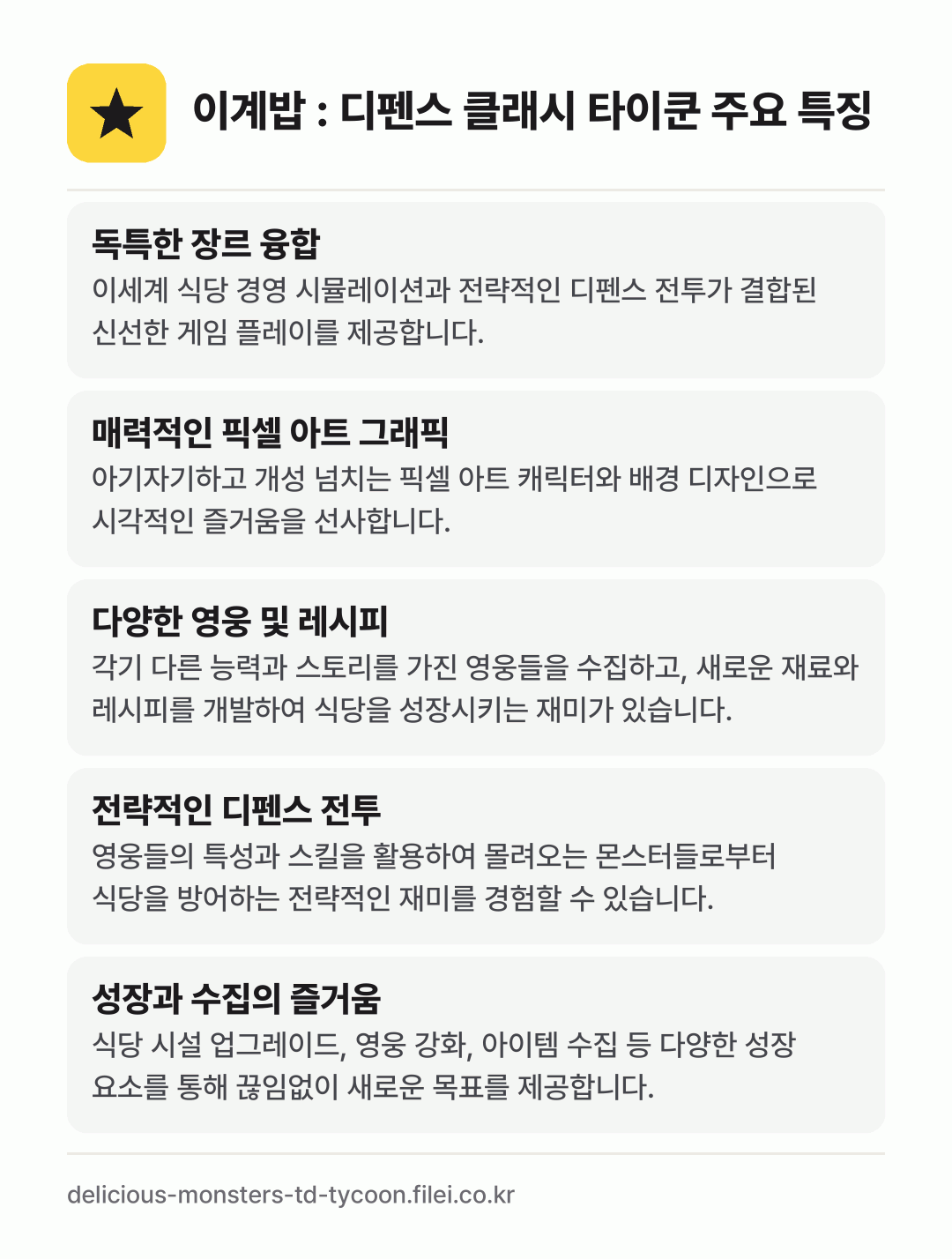 이계밥 : 디펜스 클래시 타이쿤 주요 특징: 독특한 장르 융합, 매력적인 픽셀 아트 그래픽, 다양한 영웅 및 레시피, 전략적인 디펜스 전투, 성장과 수집의 즐거움