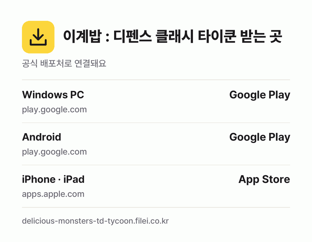 이계밥 : 디펜스 클래시 타이쿤 받는 곳: Windows PC, Android, iPhone · iPad