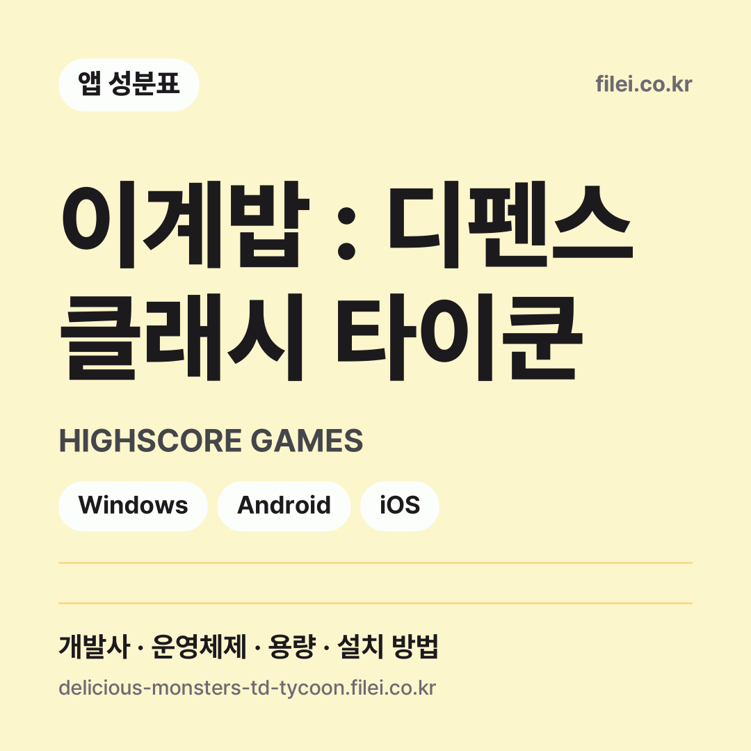 이계밥 : 디펜스 클래시 타이쿤 다운로드 · HIGHSCORE GAMES · Windows, Android, iOS