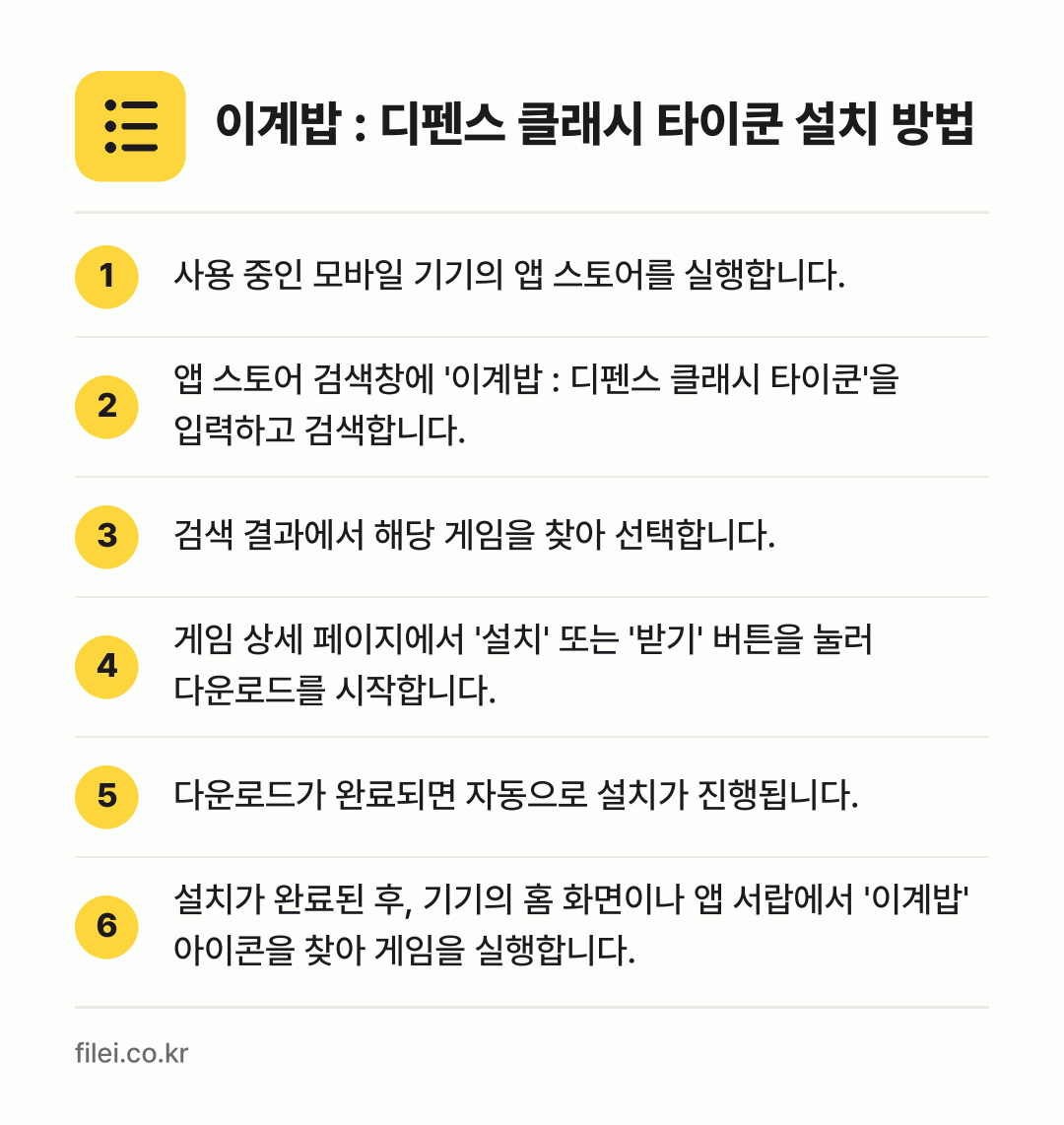이계밥 : 디펜스 클래시 타이쿤 설치 방법: 사용 중인 모바일 기기의 앱 스토어를 실행… → 앱 스토어 검색창에 '이계밥 : 디펜스 클… → 검색 결과에서 해당 게임을 찾아 선택합니다. → 게임 상세 페이지에서 '설치' 또는 '받기… → 다운로드가 완료되면 자동으로 설치가 진행됩… → 설치가 완료된 후, 기기의 홈 화면이나 앱…
