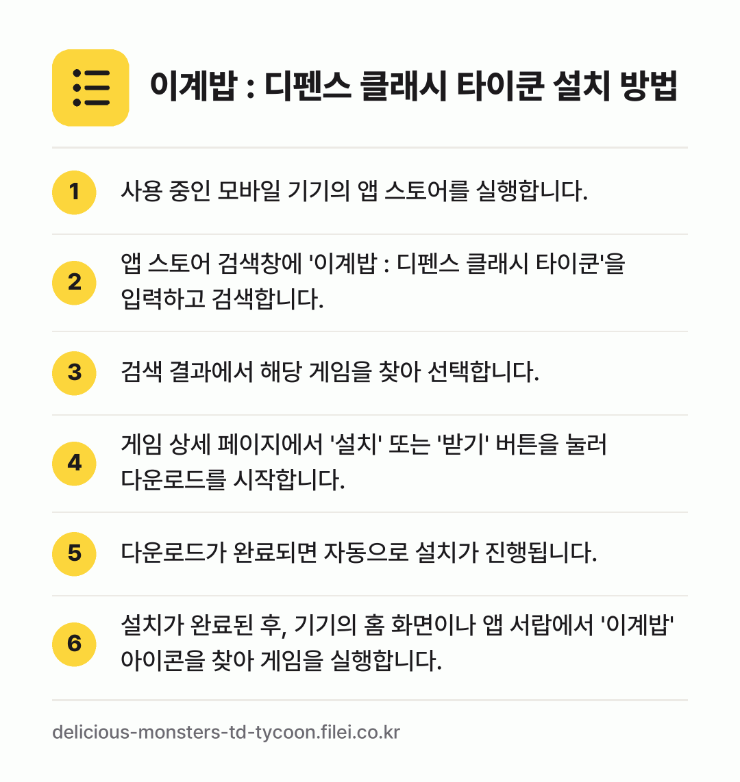 이계밥 : 디펜스 클래시 타이쿤 설치 방법: 사용 중인 모바일 기기의 앱 스토어를 실행… → 앱 스토어 검색창에 '이계밥 : 디펜스 클… → 검색 결과에서 해당 게임을 찾아 선택합니다. → 게임 상세 페이지에서 '설치' 또는 '받기… → 다운로드가 완료되면 자동으로 설치가 진행됩… → 설치가 완료된 후, 기기의 홈 화면이나 앱…
