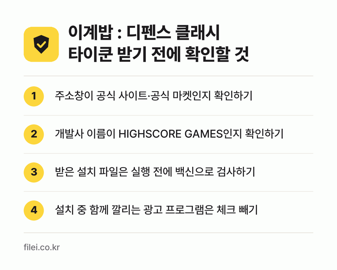 이계밥 : 디펜스 클래시 타이쿤 받기 전에 확인할 것: 주소창이 공식 사이트·공식 마켓인지 확인하기, 개발사 이름이 HIGHSCORE GAMES인지 확인하기, 받은 설치 파일은 실행 전에 백신으로 검사하기, 설치 중 함께 깔리는 광고 프로그램은 체크 빼기