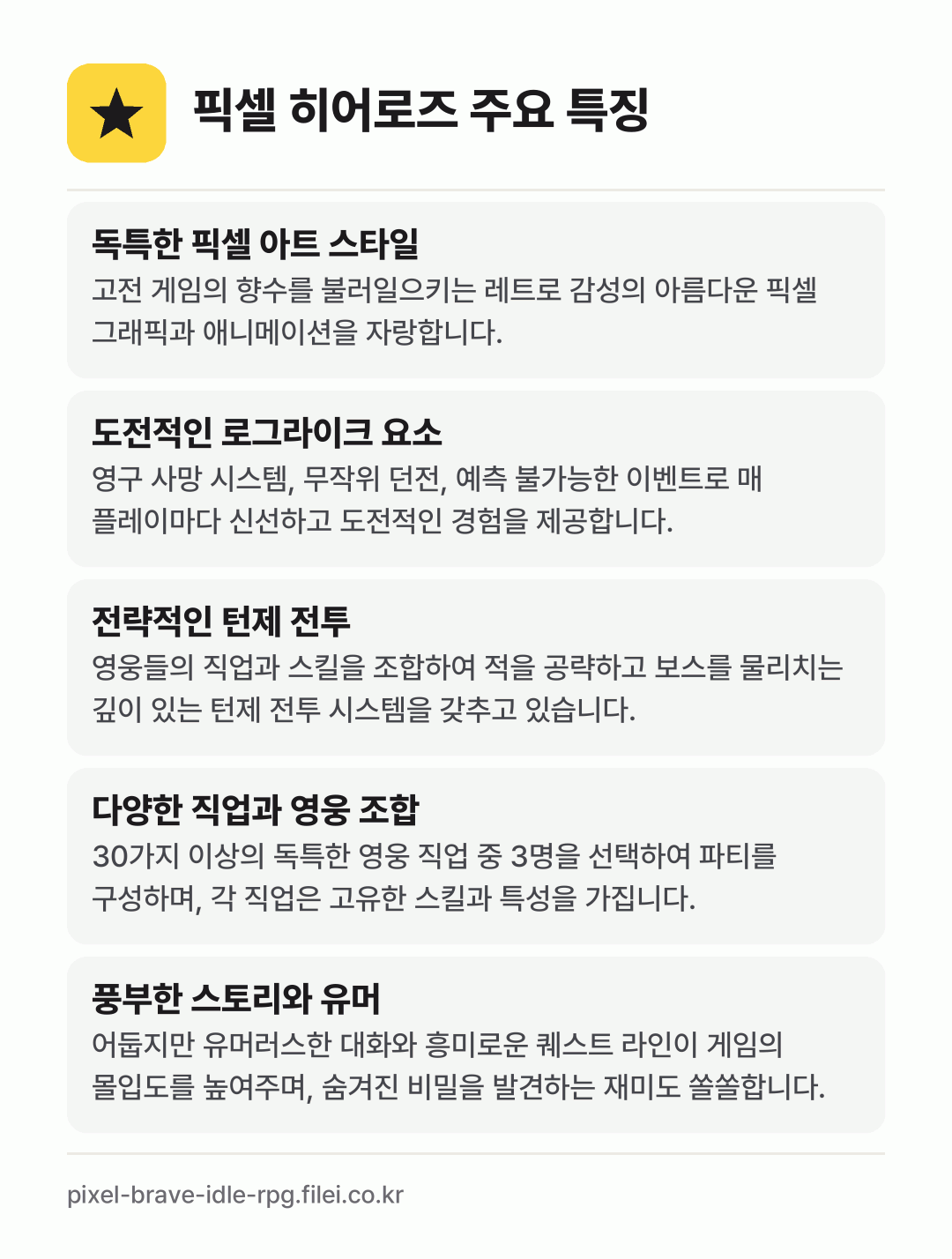 픽셀 히어로즈 주요 특징: 독특한 픽셀 아트 스타일, 도전적인 로그라이크 요소, 전략적인 턴제 전투, 다양한 직업과 영웅 조합, 풍부한 스토리와 유머