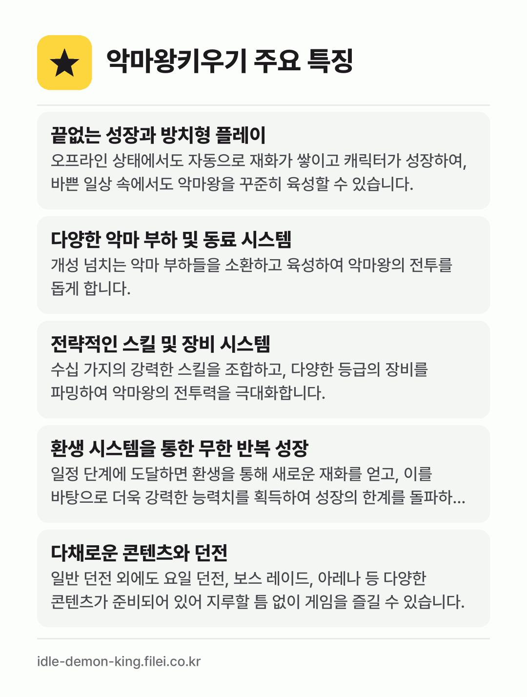 악마왕키우기 주요 특징: 끝없는 성장과 방치형 플레이, 다양한 악마 부하 및 동료 시스템, 전략적인 스킬 및 장비 시스템, 환생 시스템을 통한 무한 반복 성장, 다채로운 콘텐츠와 던전