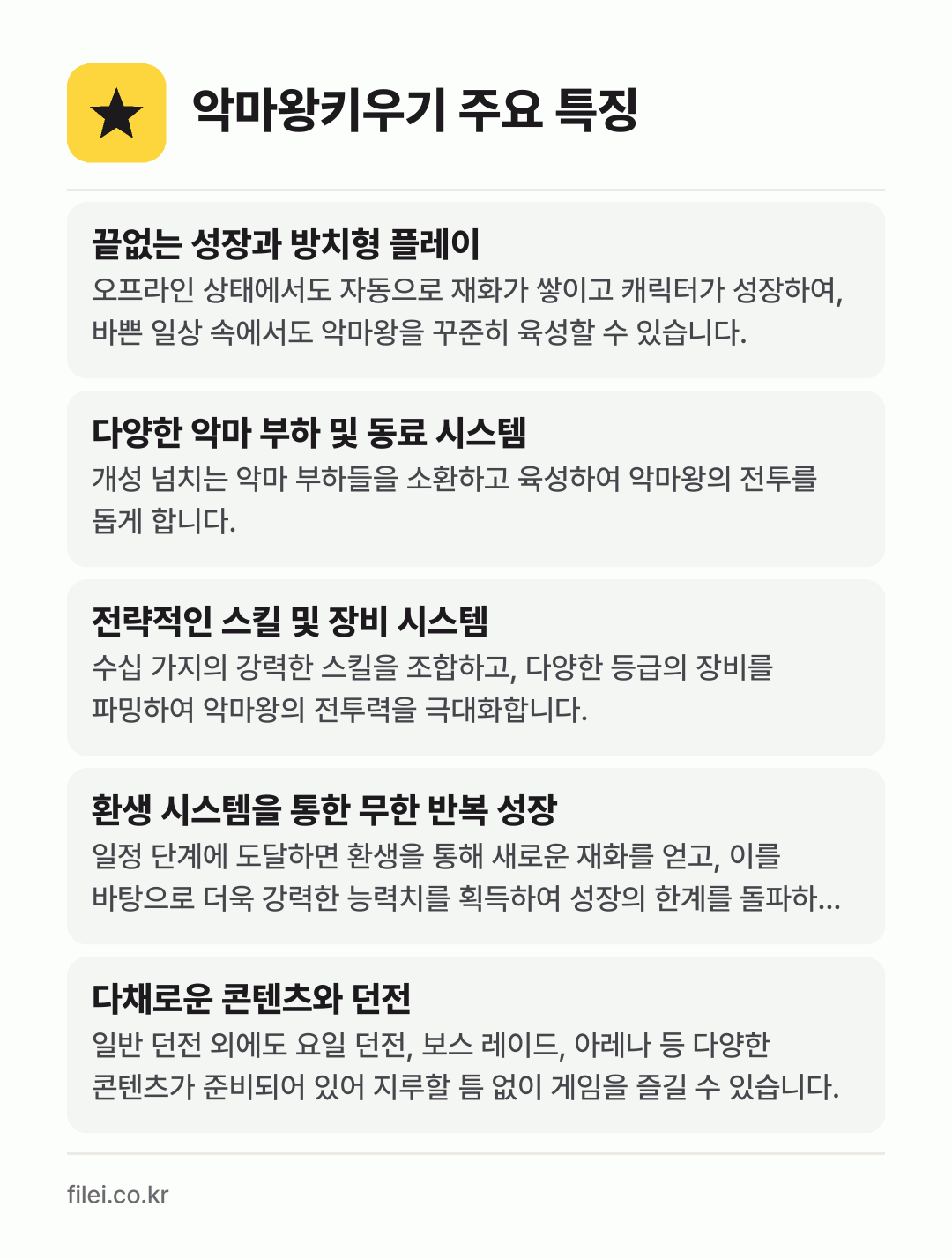 악마왕키우기 주요 특징: 끝없는 성장과 방치형 플레이, 다양한 악마 부하 및 동료 시스템, 전략적인 스킬 및 장비 시스템, 환생 시스템을 통한 무한 반복 성장, 다채로운 콘텐츠와 던전