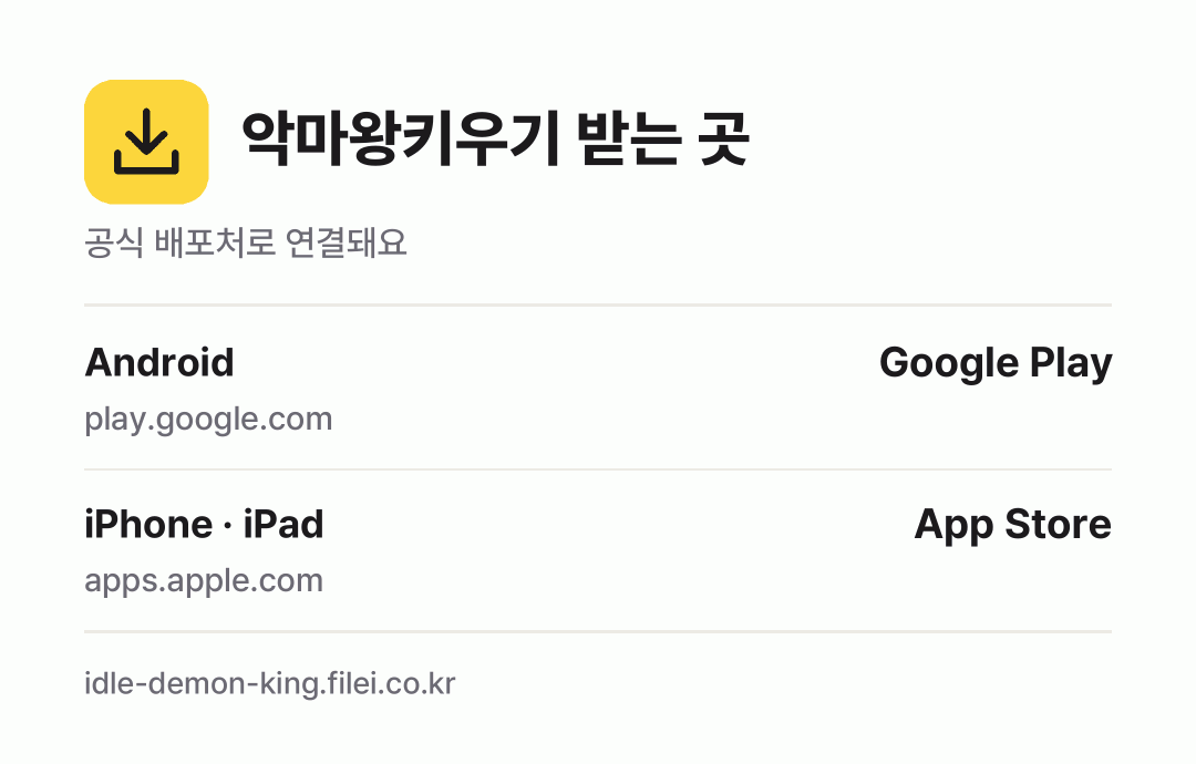 악마왕키우기 받는 곳: Android, iPhone · iPad